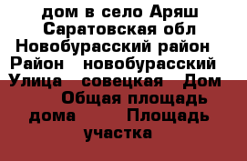 дом в село Аряш Саратовская обл Новобурасский район › Район ­ новобурасский › Улица ­ совецкая › Дом ­ 5 › Общая площадь дома ­ 33 › Площадь участка ­ 20 › Цена ­ 15 000 - Саратовская обл. Недвижимость » Дома, коттеджи, дачи продажа   . Саратовская обл.